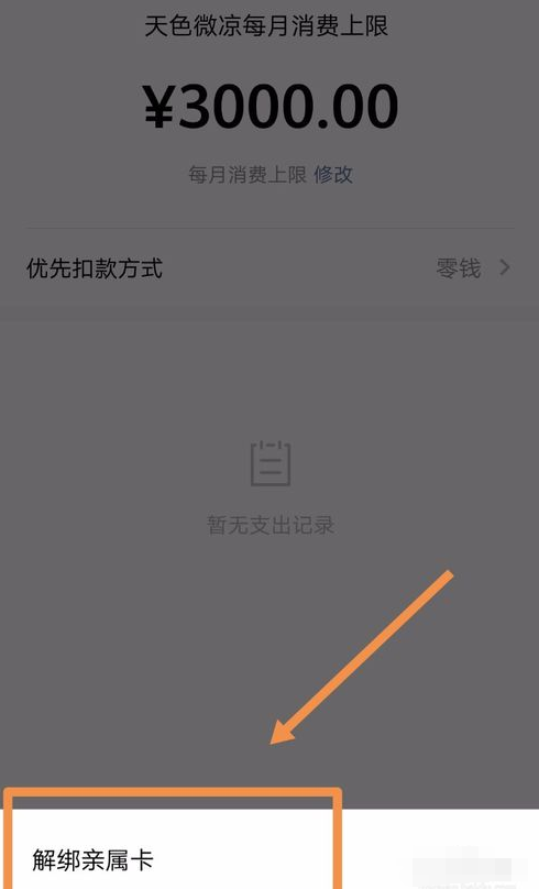微信APP中设置以及解绑亲属卡的具体操作方法