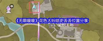 无限暖暖花色大纠结中史丢丢的位置在哪