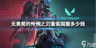 无畏契约怜悯之刃套装包含什么