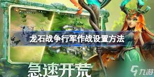 龙石战争行军作战如何设置