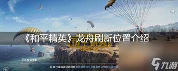 和平精英龙舟位置在哪