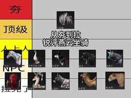 燕云十六声好用的坐骑怎么选