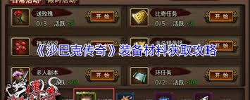 沙巴克传奇如何获取装备材料