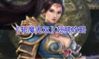 斩魔无双阵法如何升级