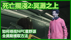 死亡搁浅2星野源在哪解锁歌曲