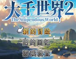 大千世界2攻略图文怎么看