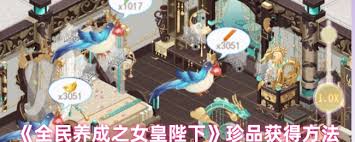 全民养成之女皇陛下珍品如何获取