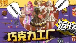 和平精英巧克力工厂军需有哪些