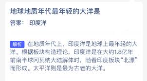地球地质年代最年轻的大洋是哪个