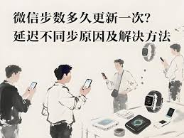 微信步数不更新怎么办