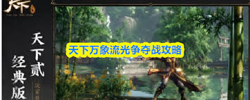 天下万象流光争夺战怎么玩