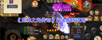 龙神之光传奇如何打金