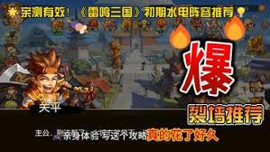 雷鸣三国水电阵容怎么搭配