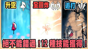 空洞骑士丝之歌技能如何获取