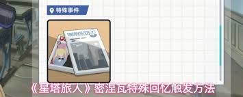 星塔旅人密涅瓦特殊回忆触发方法