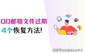 QQ邮箱附件过期了怎么恢复