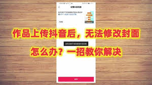 抖音视频封面换不了怎么办