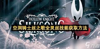 空洞骑士丝之歌技能符文之怒怎么获得