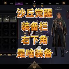 沙丘觉醒开荒用什么装备好