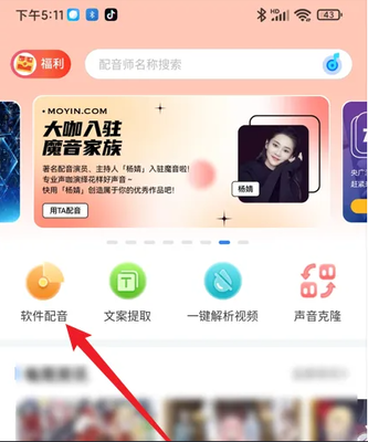 魔音工坊app如何进行配音
