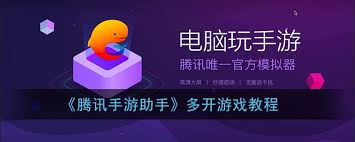 腾讯手游助手如何实现多开