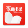 夜色书馆