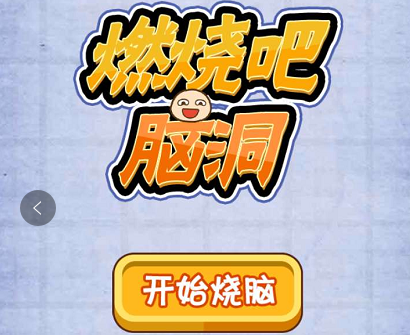 微信燃烧吧我的大脑11—20关关卡汇总 燃烧吧我的大脑第11—20关
