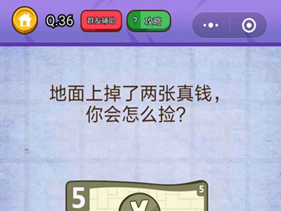地上掉了两张真钱你会怎么捡_燃烧吧我的大脑第36关