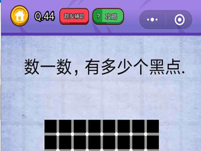 数一数有多少个黑点_燃烧吧我的大脑第44关