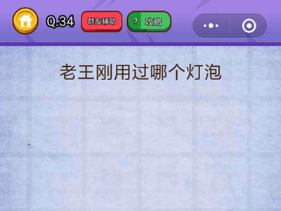 老王刚用过哪个灯泡_燃烧吧我的大脑第34关