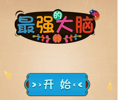 微信最强大脑大乱斗181—190关关卡攻略_最强大脑大乱斗181—190关答案