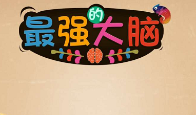 微信最强大脑大乱斗201—210关关卡攻略_最强大脑大乱斗201—210关答案