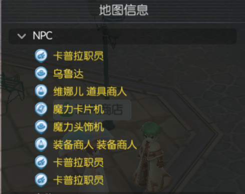 仙境传说爱如初见怎么查找特定NPC_查找特定NPC的方法