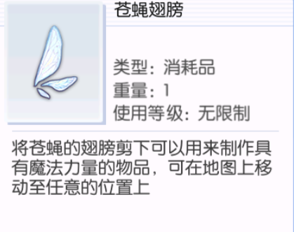 仙境传说爱如初见苍蝇翅膀有什么用 苍蝇翅膀作用详解