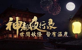 神都夜行录铜皮铁骨怎么全破？铜皮铁骨特殊挑战全破攻略