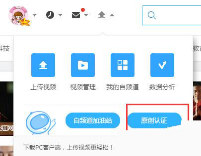 优酷中申请原创认证的具体流程介绍