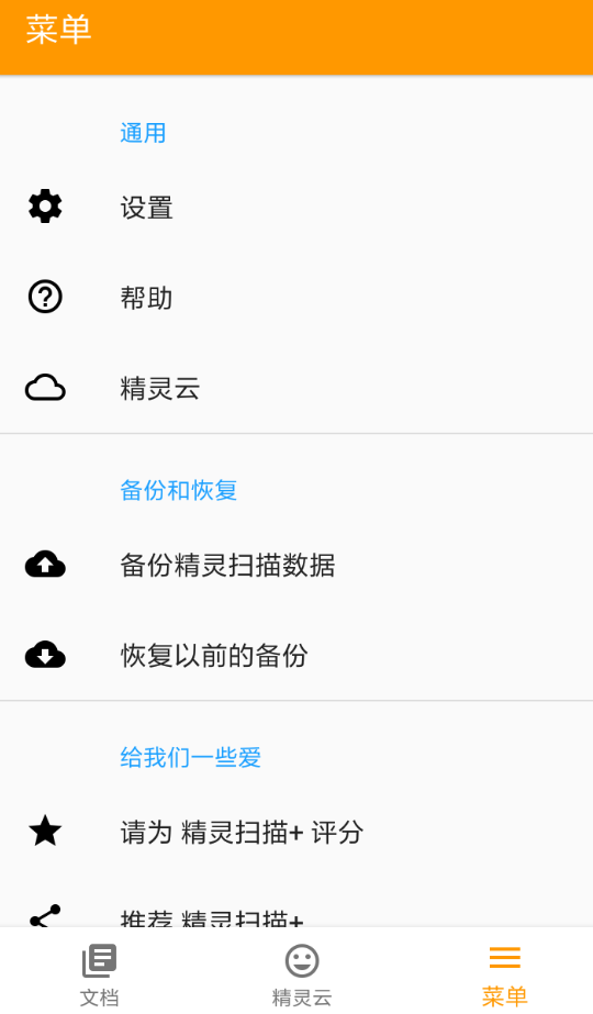 精灵扫描的具体使用流程介绍