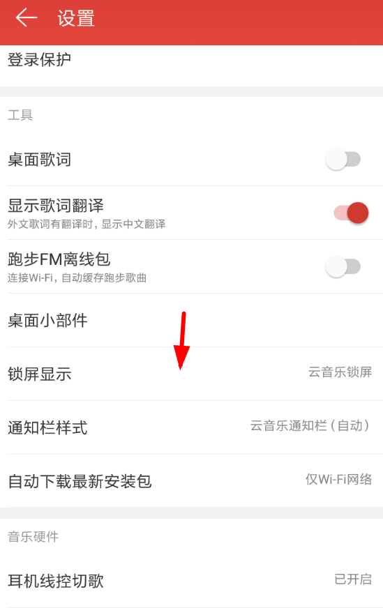 在网易云音乐中将锁屏显示关掉的操作流程
