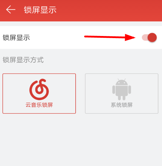 在网易云音乐中将锁屏显示关掉的操作流程