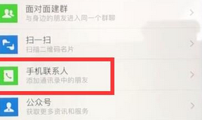 微信中批量导入手机号添加好友的具体操作流程