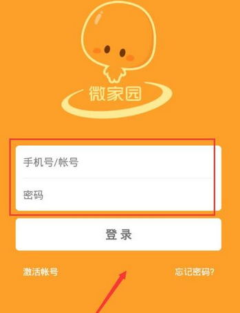 微家园APP激活账号的具体操作流程