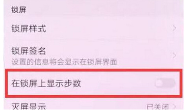 荣耀畅玩8c中设置锁屏显示步数的具体操作步骤