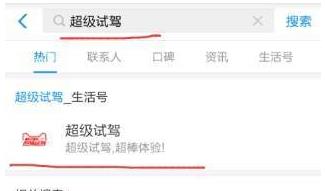 支付宝中找到预约超级汽车试驾入口的具体操作方法