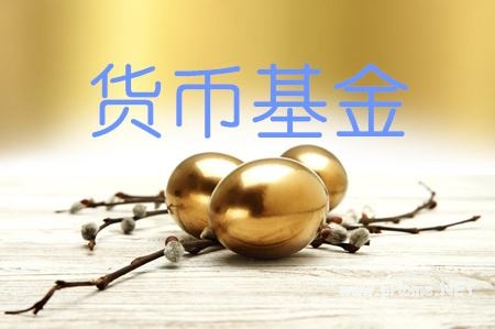 货币基金有风险吗？投资货币基金这样打理更安全！