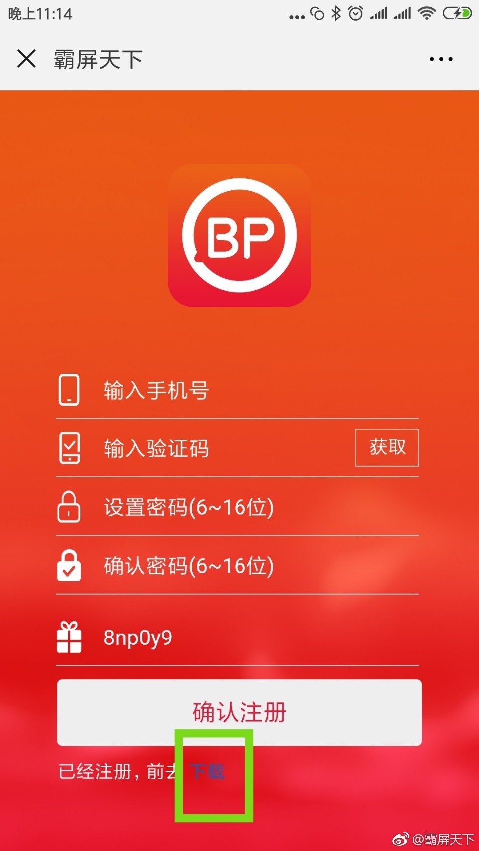 霸屏天下app的详细注册以及使用流程介绍