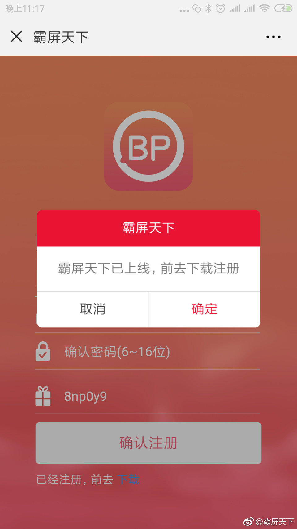 霸屏天下app的详细注册以及使用流程介绍