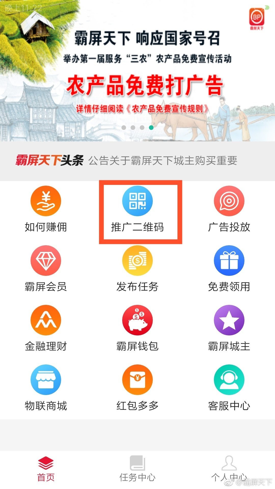 霸屏天下app的详细注册以及使用流程介绍