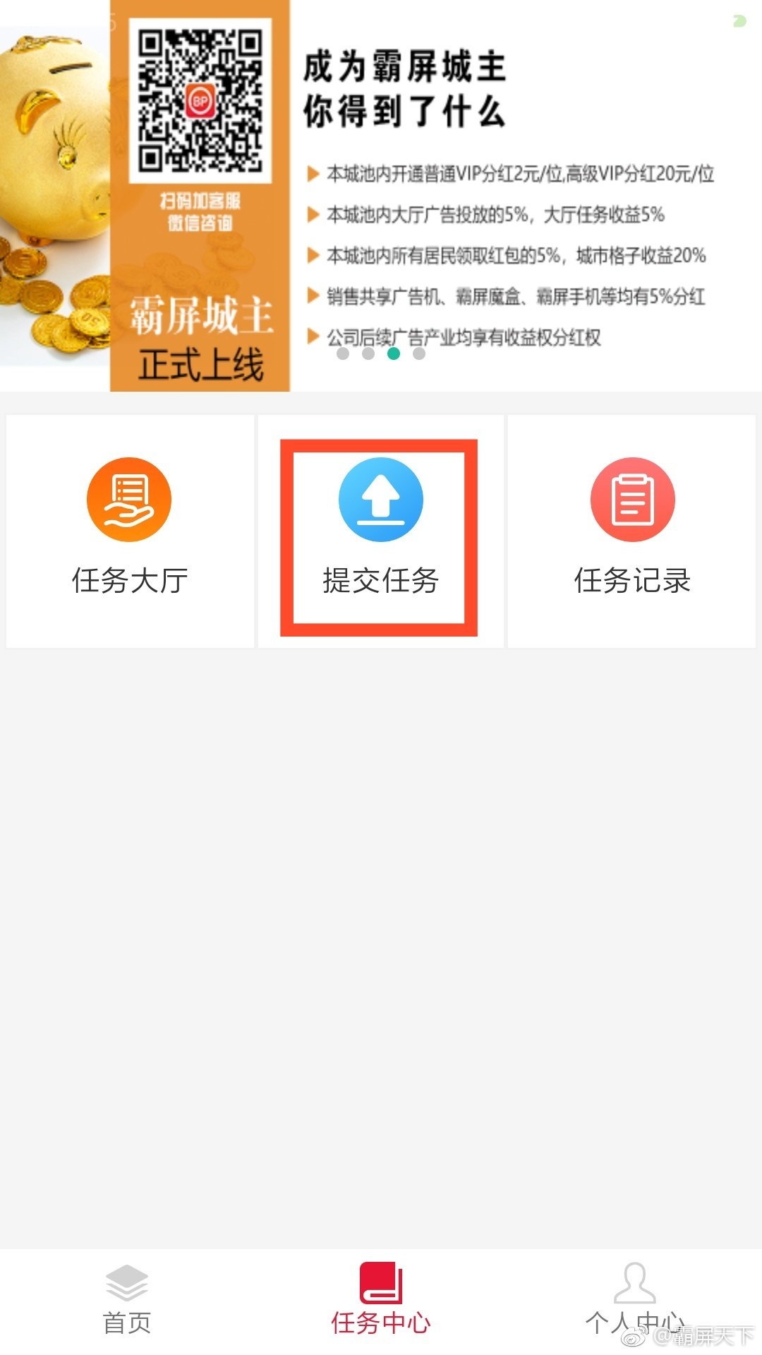 霸屏天下app的详细注册以及使用流程介绍