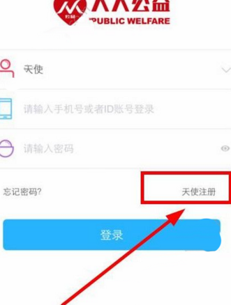 人人公益app的详细注册流程介绍