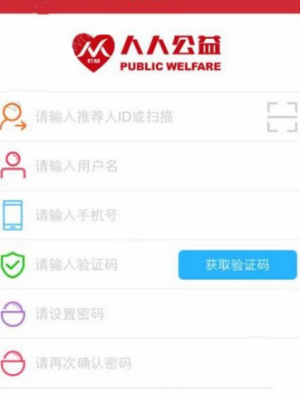 人人公益app的详细注册流程介绍